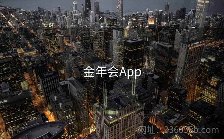 金年会App