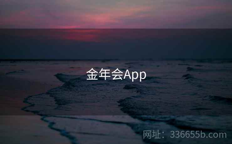 金年会App