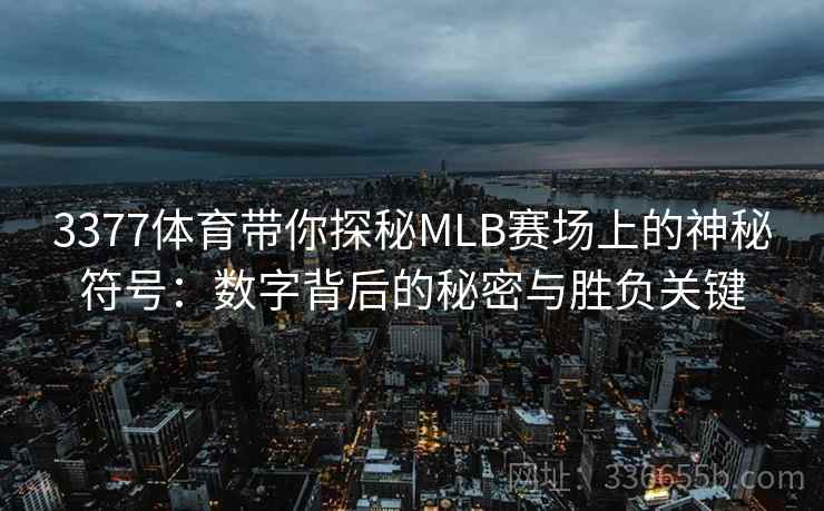 3377体育带你探秘MLB赛场上的神秘符号：数字背后的秘密与胜负关键