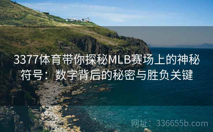 3377体育带你探秘MLB赛场上的神秘符号:数字背后的秘密与胜负关键 3377体育带你探秘MLB赛场上的神秘符号:数字背后的秘密与胜负关键